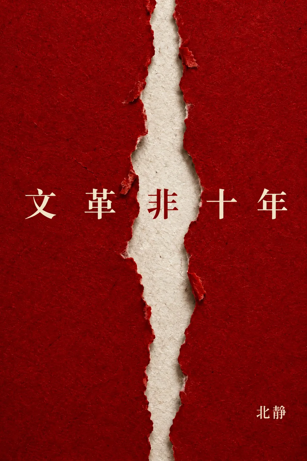 《文革非十年》中文版封面：紅紙從中間撕開，露出白色內層
